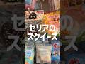 セリアでスクイーズが買える!! 100円なのヤバすぎない!?激安だけど可愛くて触るの楽しみ〜🌟 #スクイーズ #squishy #squishyfacecrew #kawaii #セリア