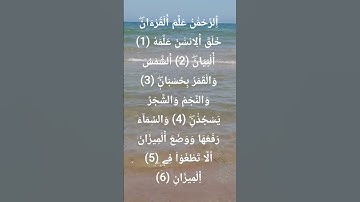 من سورة الرحمن | قرٱن كريم تلاوة خاشعة | #المصحف #اكسبلور #الشيخ