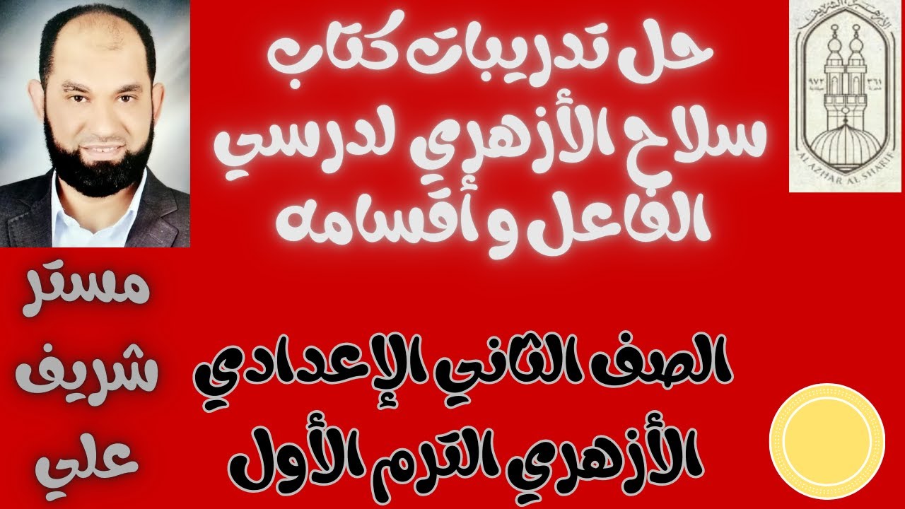 حل تدريبات كتاب سلاح الأزهري لدرسي الفاعل و أقسامه