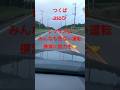 下手くそ運転即刻ヤメろ