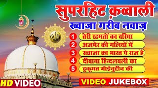 सुभान अल्लाह दिल खुश कर देंगी ये क़व्वाली 👑 Khwaja Garib Nawaz Top 5 Qawwaliyan ❤ Hamsar Hayat