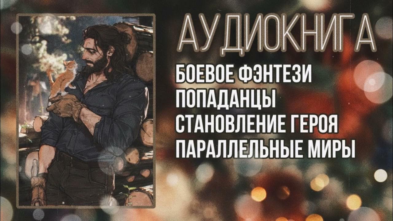 Слушать аудиокнигу попаданцы параллельные миры