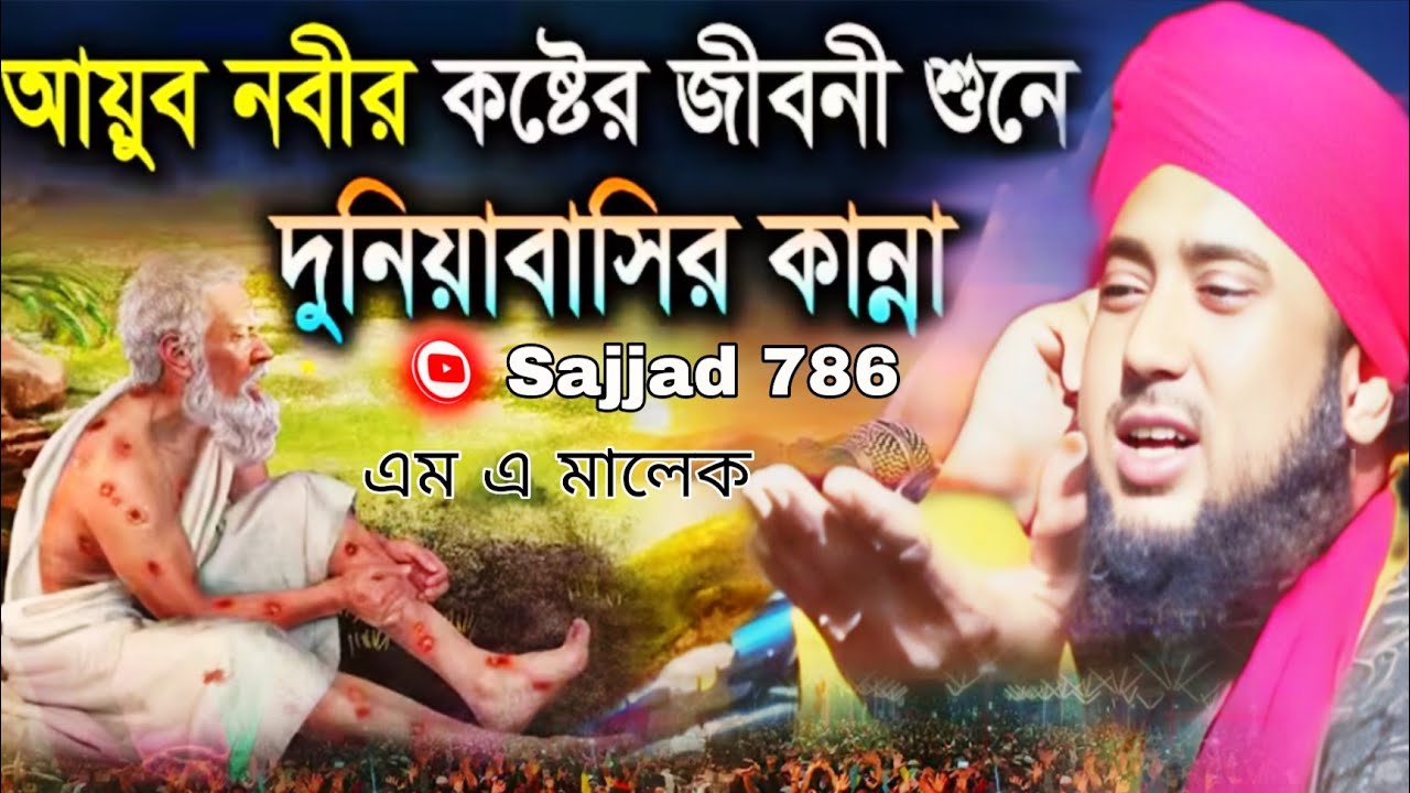 হযরত আইয়ুব আঃ এর জীবনী হযরত আইয়ুব আঃ এর জীবনী আইয়ুব আলাই সালাম কি