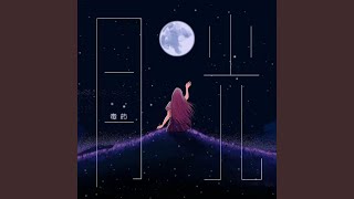 月光 (和声伴奏版)