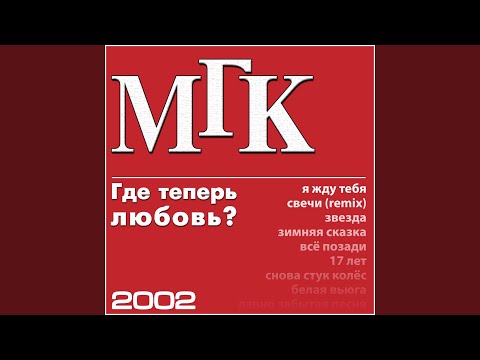 МГК - Зимняя сказка