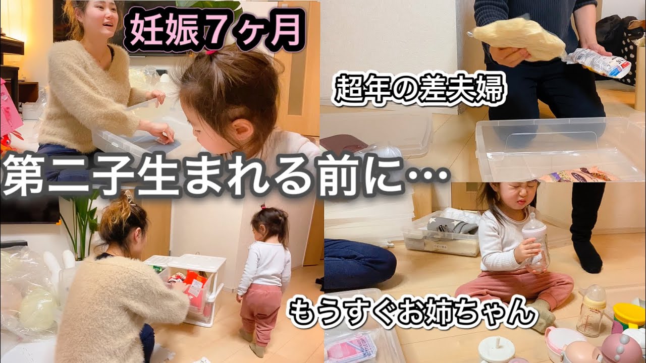 【赤ちゃん生まれる前にやること】妊娠7ヶ月23歳ママと2歳娘、超年の差夫婦の片付けの1日 - YouTube
