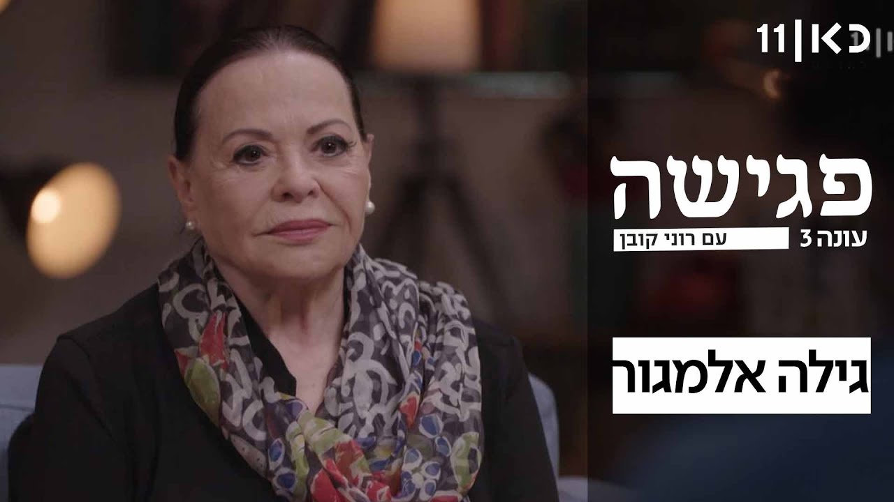 פגישה עם רוני קובן | גילה אלמגור - פרק 21