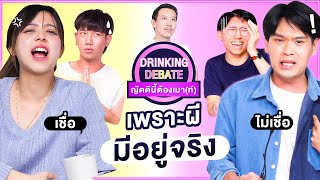 ญัตตินี้ต้องเมา(ท์) เพราะผีมีอยู่จริง | เทพลีลา