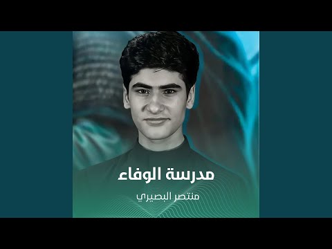 مدرسة الوفاء