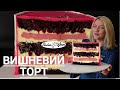 СУПЕР ВИШНЕВИЙ ТОРТ РЕЦЕПТ 🍒 ТОРТ З ВИШНЕВИМ МУСОМ 🍒 ТОРТ З ВИШНЯМИ 🍒