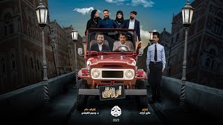 البرومو الرسمي للمسلسل الكوميدي أرزاق | رمضان 2023 | حصريا على يمن شباب