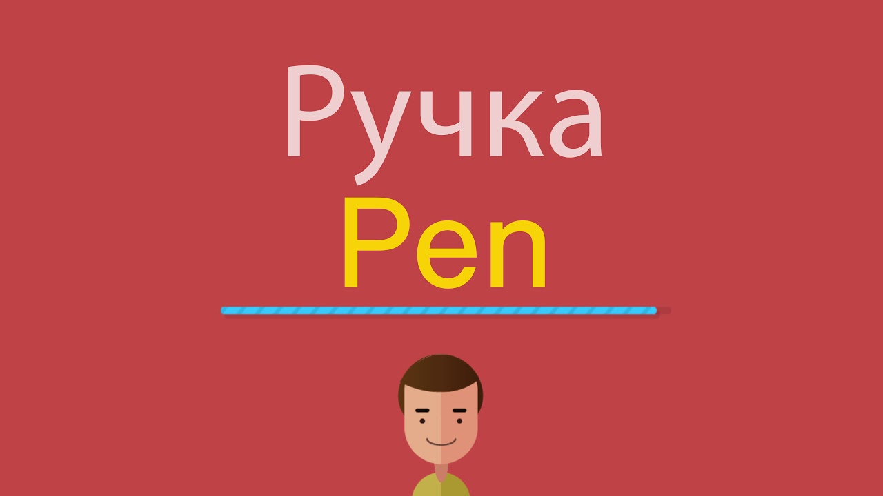 Handle на русском