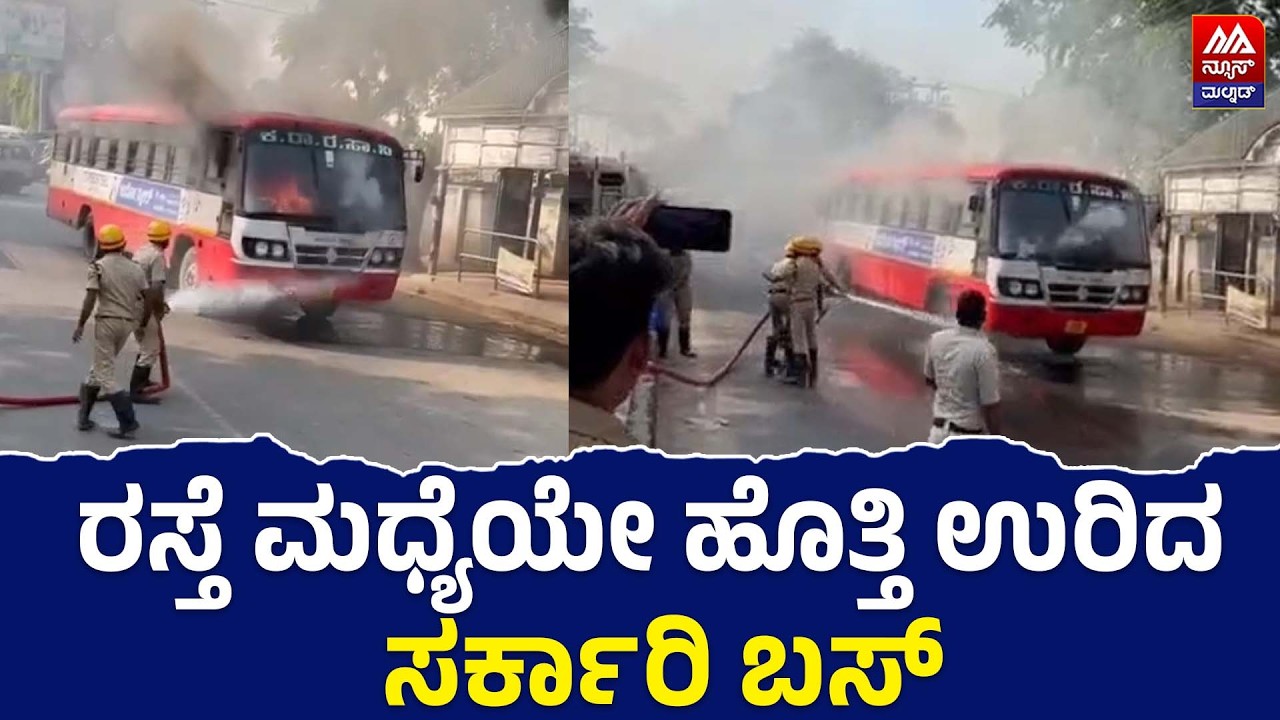 KSRTC Bus | ರಸ್ತೆ ಮಧ್ಯೆಯೇ ಹೊತ್ತಿ ಉರಿದ ಸರ್ಕಾರಿ ಬಸ್‌ | NEWS MALNAD
