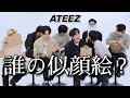 【ATEEZ/에이티즈/日本語字幕】アチズの似顔絵を当てられますか？！