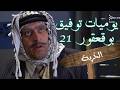 يوميات توفيق بو قعقور الجزء 21 الخربة