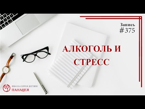 #375 Алкоголь и стресс / записи Нарколога