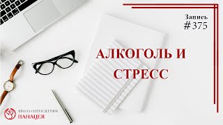 #375 Алкоголь и стресс / записи Нарколога