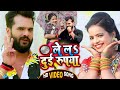 #Video​ || #Khesari​ Lal Yadav | ले लs दुई रूपया | #Antra Singh Priyanka | Bhojpuri Song 2022