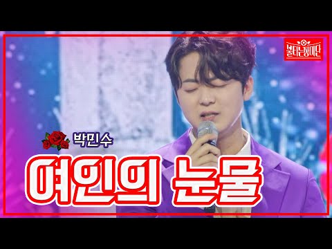 【클린버전】박민수 - 여인의 눈물  | 🌹불타는 장미단🌹230704