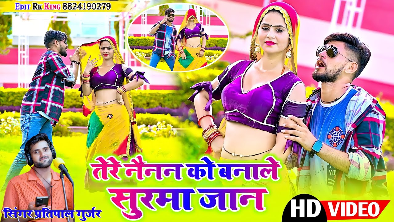 Vairal Rasiya ~ तेरे नैन को बनाईले सुरमा जान समाइजाउ तेरी धड़कन में || New Rasiya || Pratipal Gurjar