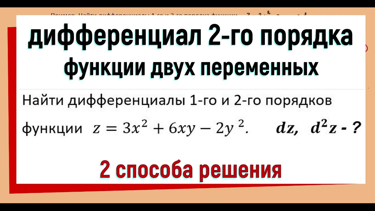 Сложный дифференциал. Формула второго дифференциала функции двух переменных. Как найти дифференциал второго порядка функции двух переменных. Как считать дифференциал второго порядка. Полный второй дифференциал функции двух переменных.