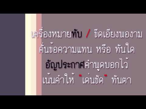 สื่อการสอนภาษาไทย เพลง เครื่องหมายวรรคตอน