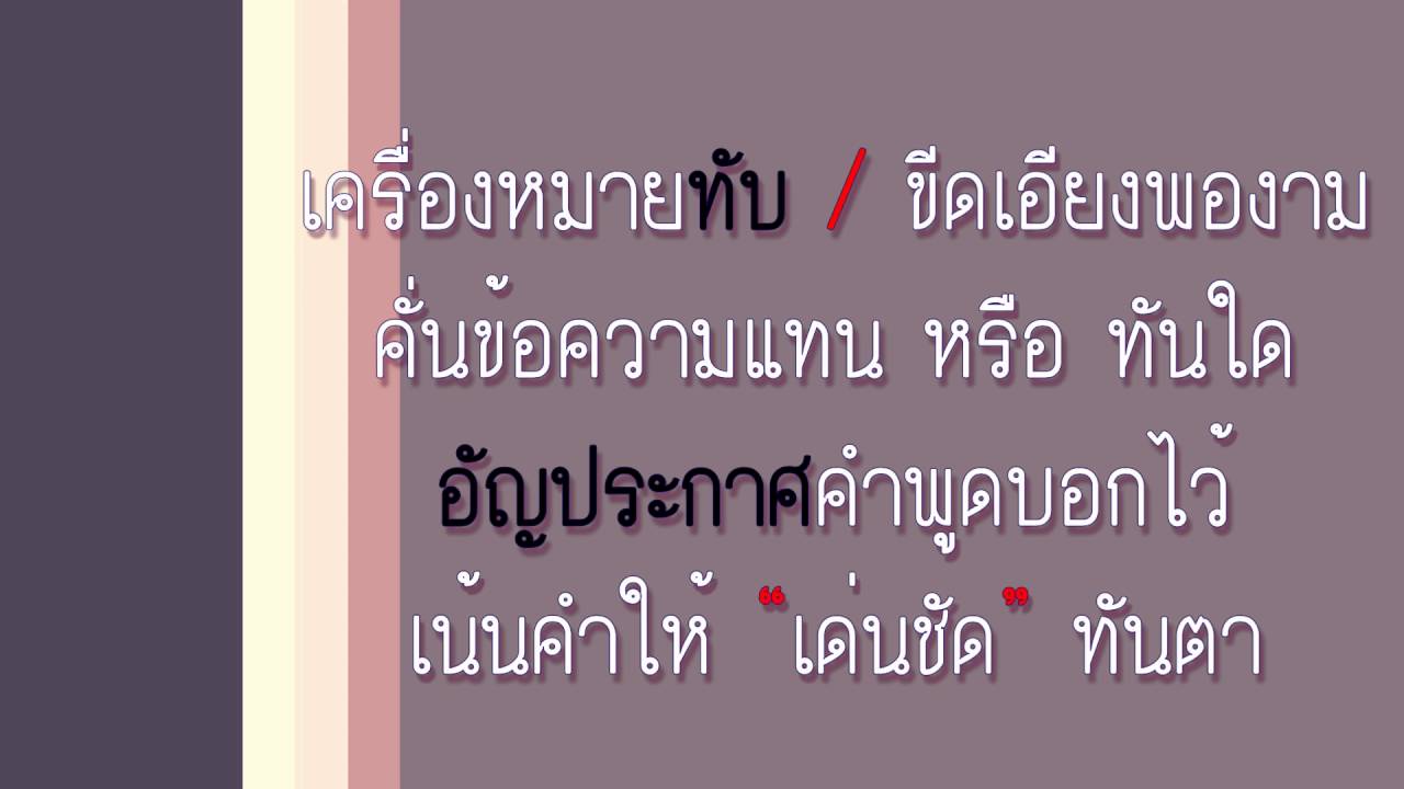 สื่อการสอนภาษาไทย เพลง เครื่องหมายวรรคตอน