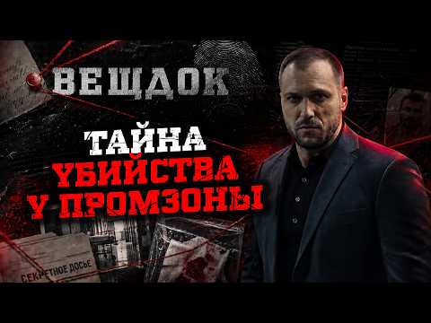 ТАЙНА YБИЙCTBA У ПРОМЗОНЫ. КАК СЫЩИКИ ИСКАЛИ СБЕЖАВШЕГО ВОДИТЕЛЯ И НАШЛИ ЖYТКИЙ АРХИВ ФОТОГРАФИЙ...