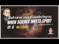 เมื่อวิทยาศาสตร์สัมผัสจิตวิญญาณ EP.6 นีลส์ บอร์ [ความจริงสองด้านของจักรวาล] #spiritualscience