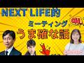 【北村まあさ さん登場】「うま確な話　NEXT LIFE的ミーティング」元祖　NEXT LIFEメンバー集結　#北村まあさ#政治#氏家秀太#九内庸志#自己啓発 #ニュース#面白い