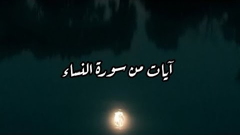 آيات من سورة النساء | إن المنافقين في الدرك الأسفل من النار.. |  #عبدالملك_العلي_أبو_يعقوب