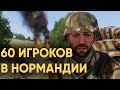 60 ИГРОКОВ ОБОРОНЯЮТ НОРМАНДИЮ ОТ ОГРОМНОЙ АРМИИ АМЕРИКАНЦЕВ В ARMA 3