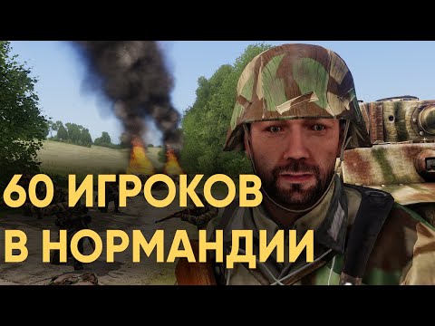 60 ИГРОКОВ ОБОРОНЯЮТ НОРМАНДИЮ ОТ ОГРОМНОЙ АРМИИ АМЕРИКАНЦЕВ В ARMA 3