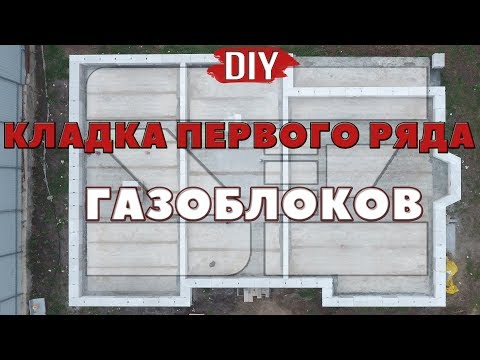 видео: Олег Се | Укладка первого ряда газобетонных блоков |  DIY