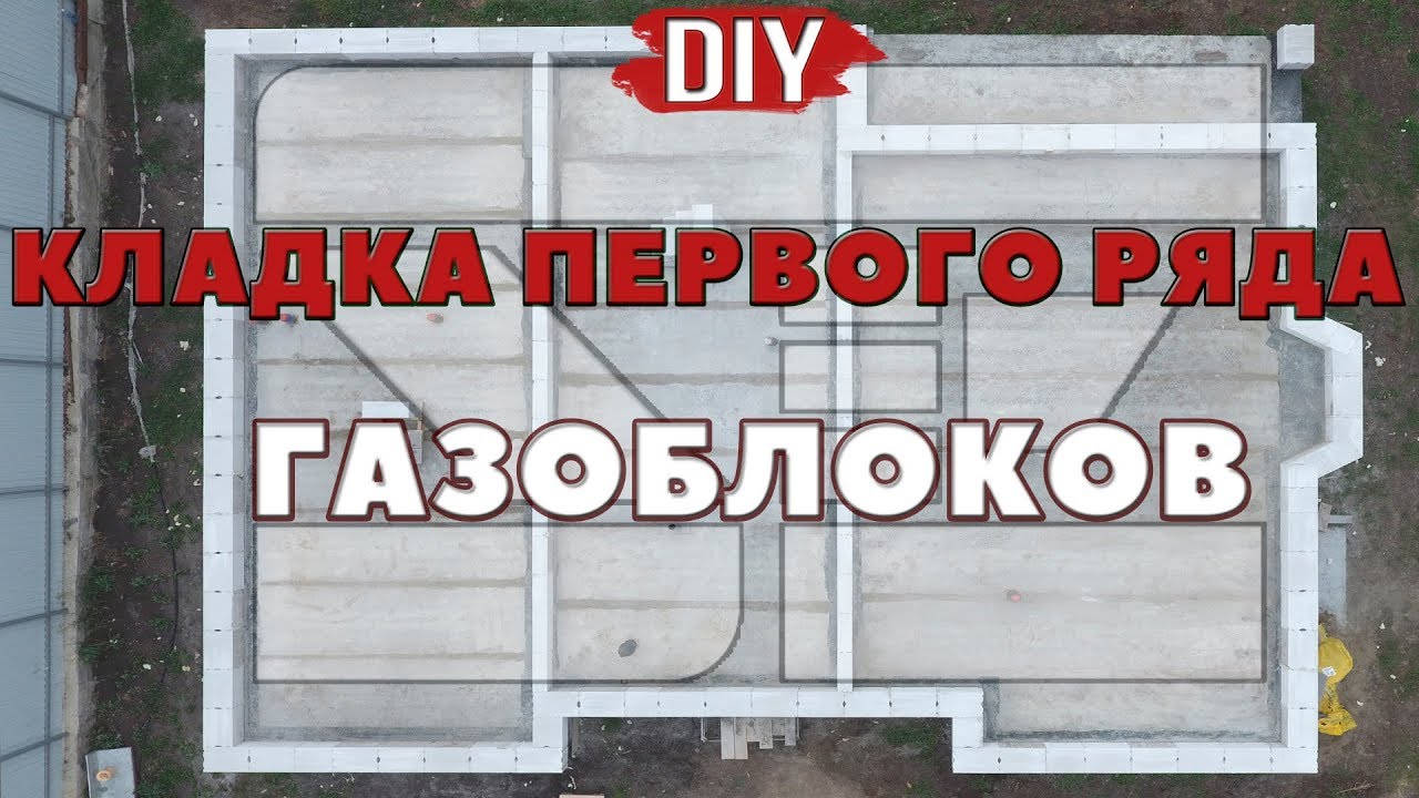 Олег Се | Укладка первого ряда газобетонных блоков | DIY - YouTube