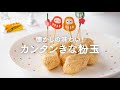 【スイーツ編】懐かしの味わい！ カンタンきな粉玉