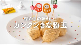 【スイーツ編】懐かしの味わい！ カンタンきな粉玉