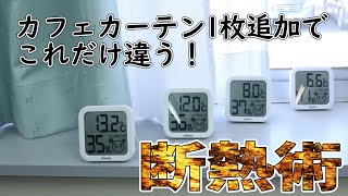 【防寒対策】②3重カーテンのススメ。カーテンのある窓にもう1枚カフェカーテンをプラスして簡単寒さ対策。節電にも！＃断熱 ＃省エネ