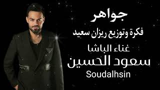 جواهر / الفنان سعود الحسين