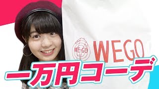 【一万円コーデ】WEGOでコーディネート！