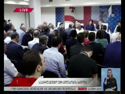 „ქართული ოცნების“ ოფისში უმრავლესობის სხდომა იმართება