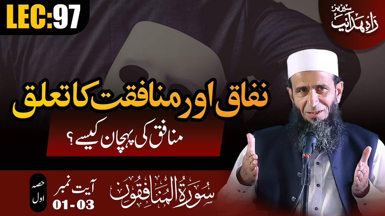 Nifaq Aur Munafiqat | Khalid Mehmood Abbasi | Rahe-Hidayat Lec 97 | Al-Munafiqun Ayat 01-03 Part 1