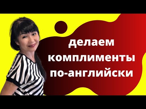 Как говорить комплименты по-английски.