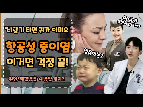 비행기 타면 귀먹먹, 귀통증 이렇게 해보세요ㅣ항공성 중이염 낫는법