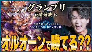 [Shadowverse]いったん使い収めよう！オルオーン！