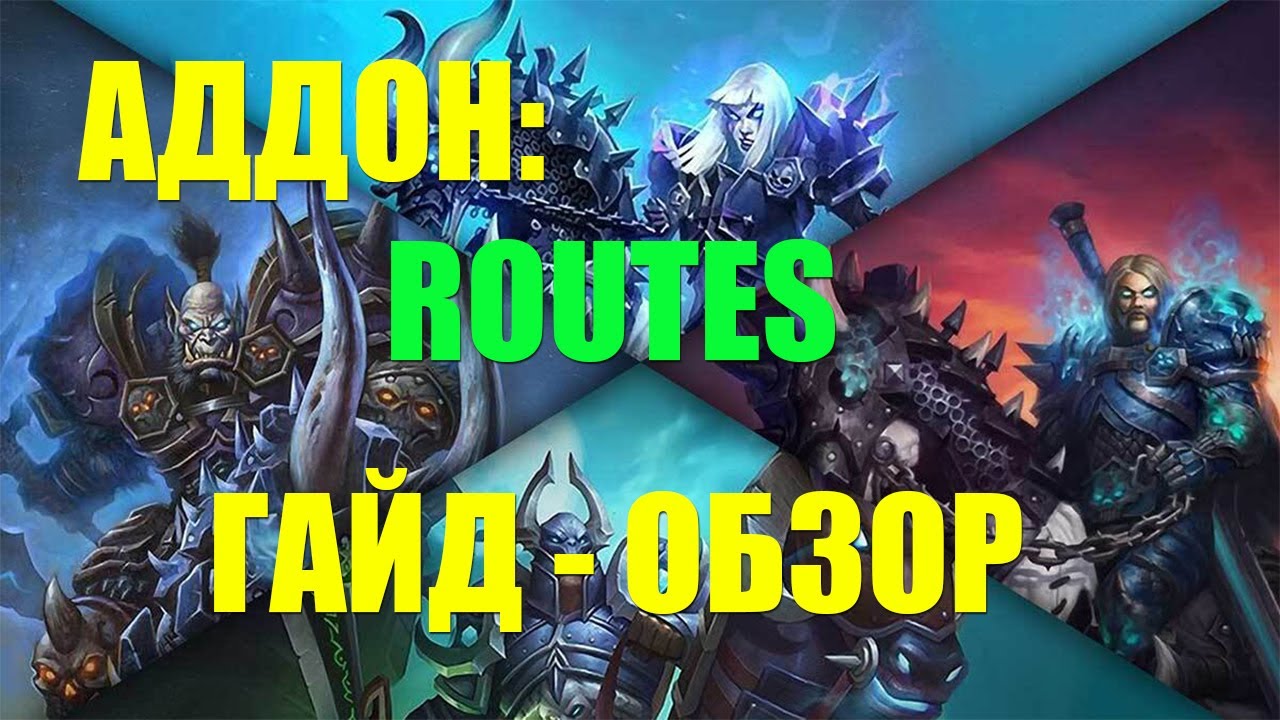 ГАЙД ОБЗОР АДДОН ROUTES world of warcraft addons НАСТРОЙКА
