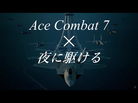 【MAD】Ace Combat 7 ～夜に駆ける～