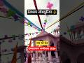 देवधाम जोधपुरिया में देव नारायण जन्मोत्सव 2026 😍🚩 | जय श्री देव 🙏 #shorts