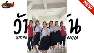 #มาแรงในTikTok ( Joanna - วันนาวัน ) V.แดนซ์ตื๊ดๆ l dj mun remix
