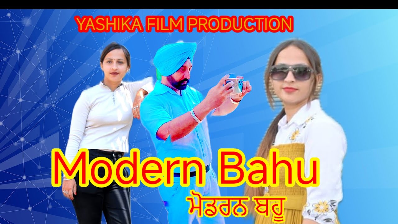 Modern bahu ਮੋਡਰਨ ਬਹੂ 2025 punjabi comedy movie 